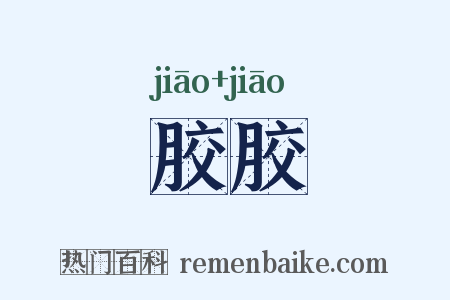 胶胶是什么意思的图片